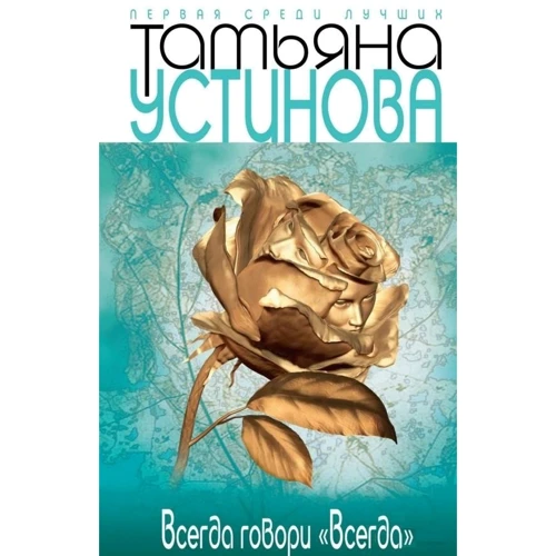 Тетяна Устинова: Завжди говори "завжди"