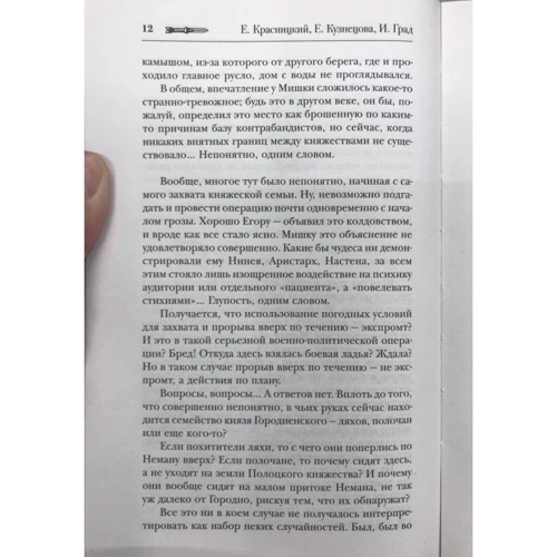 Сотник. Не по чину: Автор Евгений Красницкий, Ирина Град, Елена Кузнецова