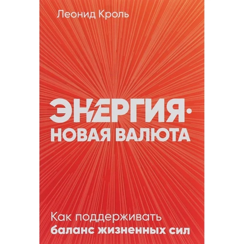 Леонід Кроль: Енергія - нова валюта: Як підтримувати баланс життєвих сил