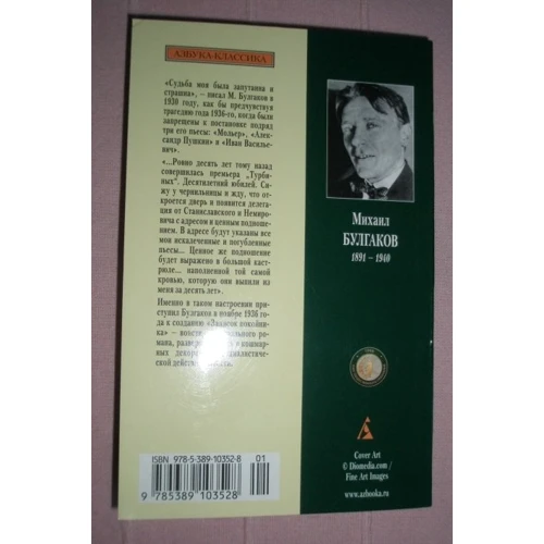 Михаил Булгаков. Записки на манжетах. Записки покойника: ISBN 978-5-389-10352-8