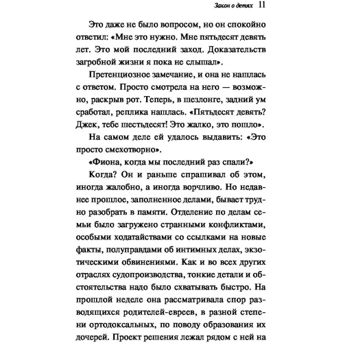 Закон про дітей: Автор Іен Мак'юен