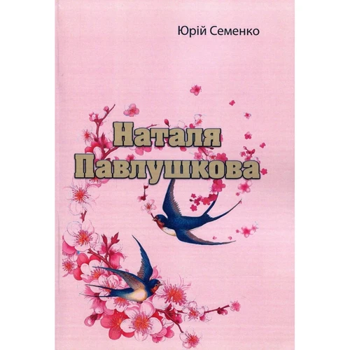 Юрій Семенко: Наталя Павлушкова
