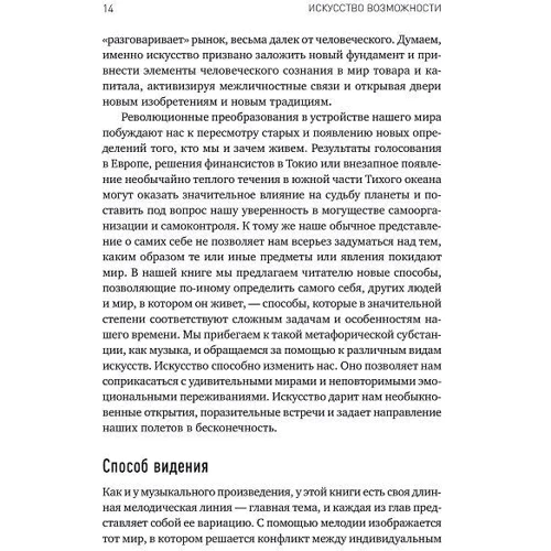 Розамунд Стоун Зандер, Бенджамін Зандер: Мистецтво можливості: Як зіграти свою кращу партію в кар'єрі і житті: Жанр Популярна психологія