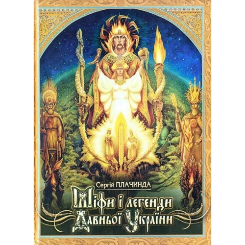 Сергій Плачинда: Міфи і легенди Давньої України