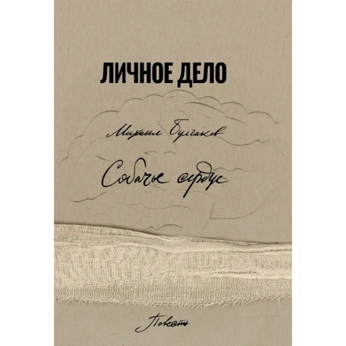 

Михаил Булгаков: Собачье сердце (Факсимильное издание)