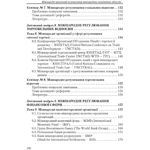 Ю. Г. Козак: Міжнародні організації (3-є видання): ISBN 978-611-01-0085-4