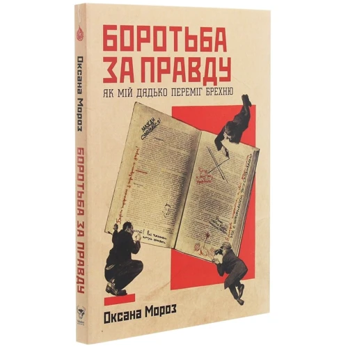 Оксана Мороз: Боротьба за правду. Як мій дядько переміг брехню: Автор Оксана Мороз