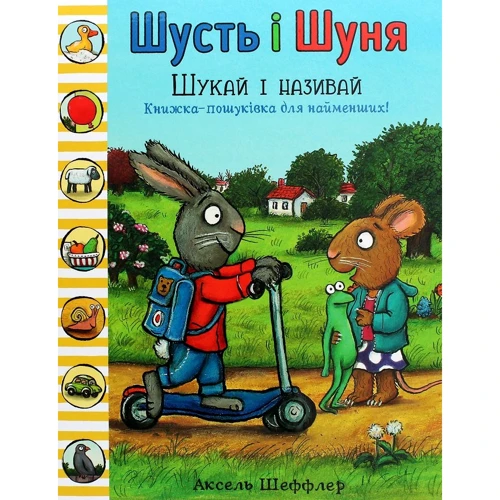 Аксель Шеффлер: Шусть і Шуня. Шукай і називай