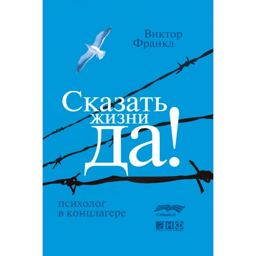 Віктор Франкл: Сказати життя ТАК!
