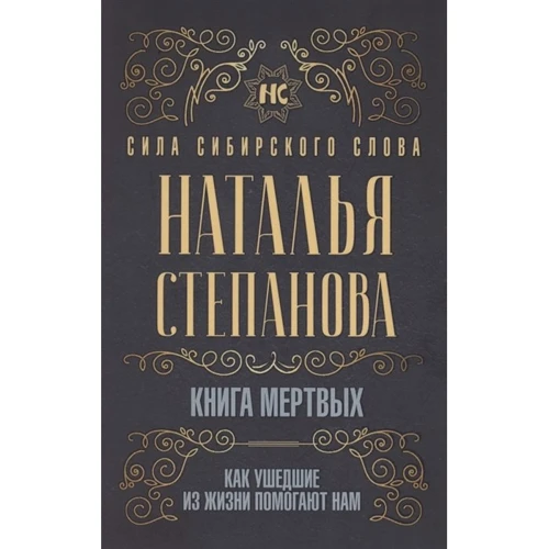 Наталья Степанова: Книга мертвых. Как ушедшие из жизни помогают нам