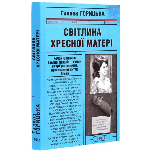 Галина Горицька: Світліна Хресної Матері (1962–1965). Книга 5: Кількість сторінок 352
