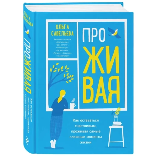 Ольга Савельева: ПроЖИВАЯ. Как оставаться счастливым, проживая самые сложные моменты жизни: Обложка Твердая