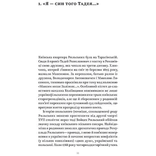 Віра Агеєва: Мистецтво рівноваги. Максим Рильський і його час: Виробник Віхола