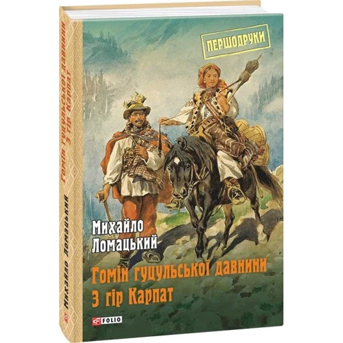 Михайло Ломацький: Гомін гуцульської давнини. З гір Карпат: Обложка Твердая