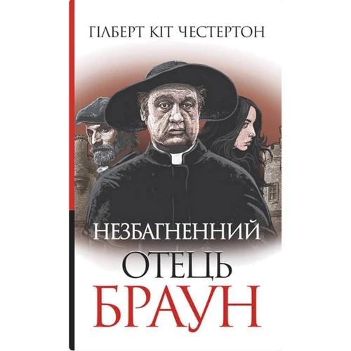 Гілберт Кіт Честертон: Незбагненний батько Браун