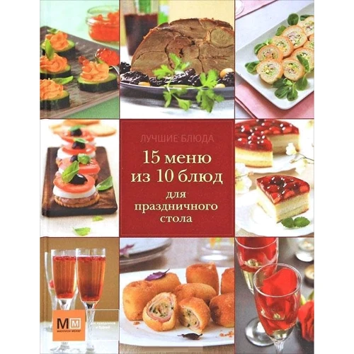 15 меню из 10 блюд для праздничного стола