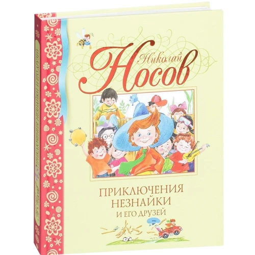 Николай Носов. Приключения Незнайки и его друзей
