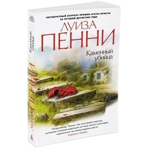 Комплект книг Луиза Пенни: Эта прекрасная тайна + Жестокие слова + Природа зверя + Каменный убийца + Самый жестокий месяц фото 16