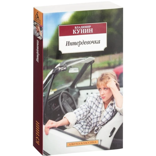 Владимир Кунин. Интердевочка: Обложка Мягкая