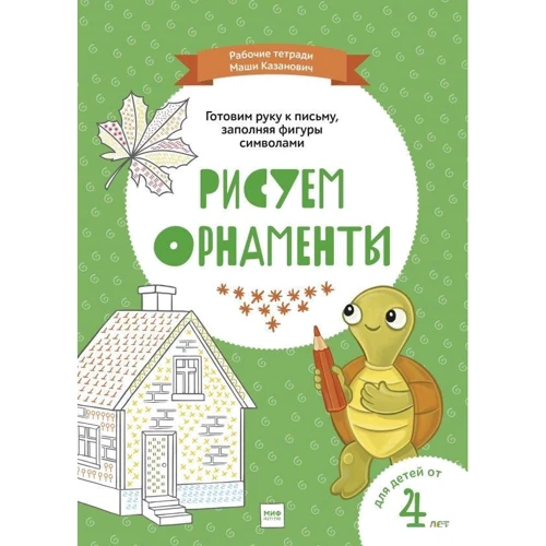Мария Казанович: Рисуем орнаменты
