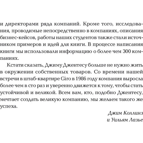 Джим Коллинз, Уильям Лазье: Больше, чем бизнес. Как преодолеть ограничения и построить великую компанию: ISBN 978-5-9614-2718-9