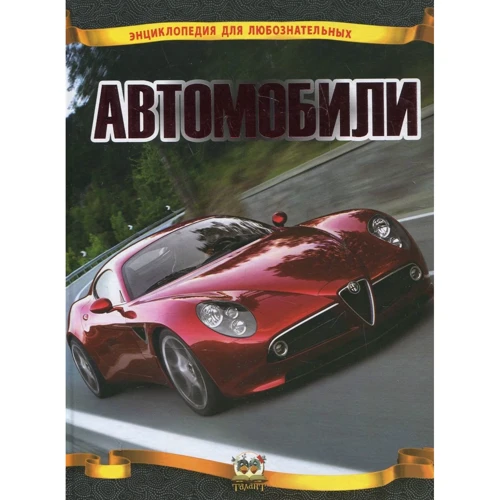 Автомобілі. Енциклопедії для допитливих