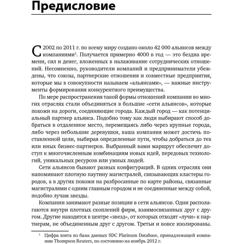 Андрій Шипілов, Тімоті Роулі, Генріх Грів: Перевага мереж. Як отримати максимальну користь з альянсів і партнерських відносин: Кількість сторінок 259