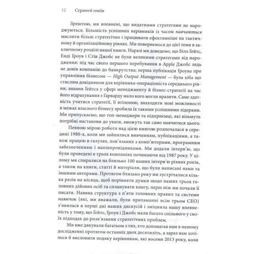 Девід Б. Йоффі, Майкл А. Кусумано: стратегії геніїв. П'ять найважлівішіх уроків від Білла Ґейтса, Енді Ґроува та Стіва Джобса: Кількість сторінок 256