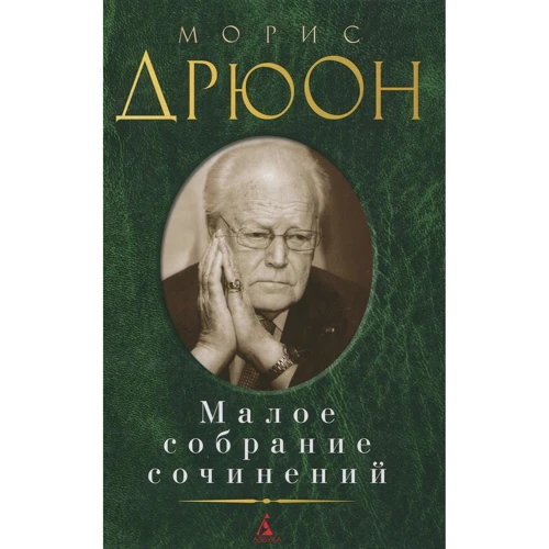 Морис Дрюон. Малое собрание сочинений