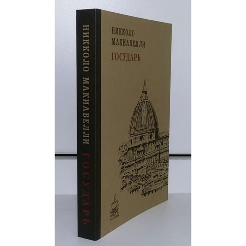Никколо Макиавелли: Государь: Производитель Рипол Классик