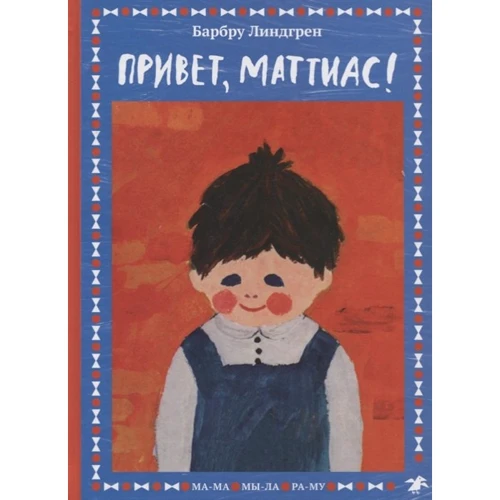 

Барбру Линдгрен: Привет, Маттиас!