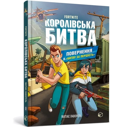 Матіас Лаворель: FORTNITE. Королівська битва. Повернення до «Битви за першість»: Кількість сторінок 132