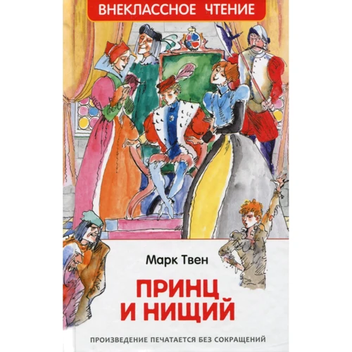 Марк Твен: Принц і жебрак