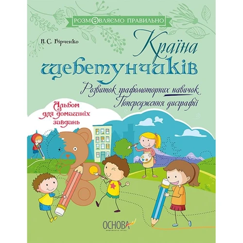 Н. Бірченко: Країна щебетунчиків. Розвиток графомоторних навичок. Попередження дисграфії