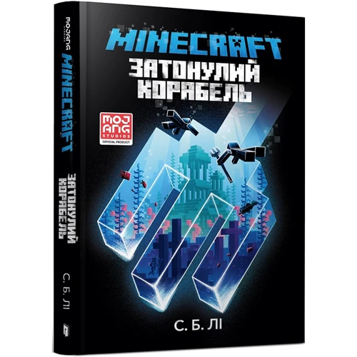 С. Б. Лі: MINECRAFT. Затонулий корабель