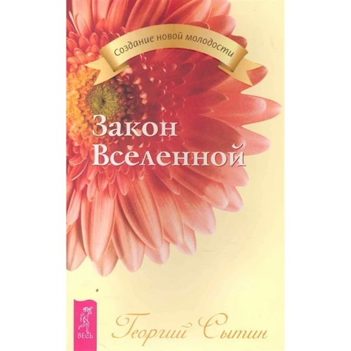 Георгий Сытин: Закон Вселенной