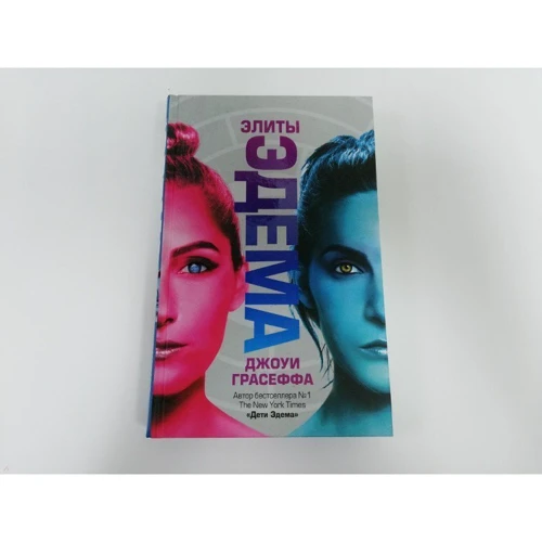 Элиты Эдема: ISBN 978-5-17-107603-0