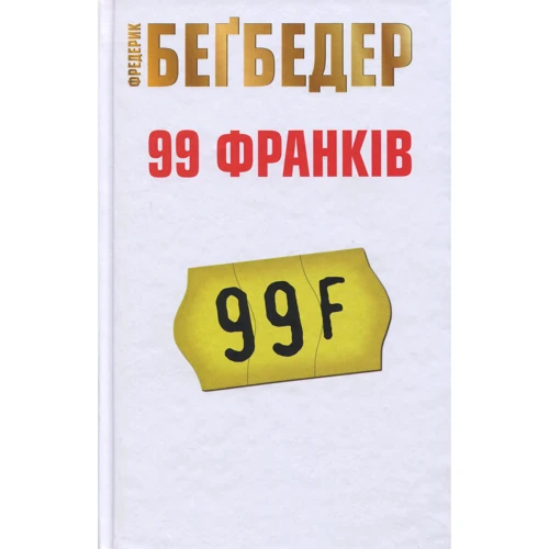 Фредерік Бегбедер : 99 франків