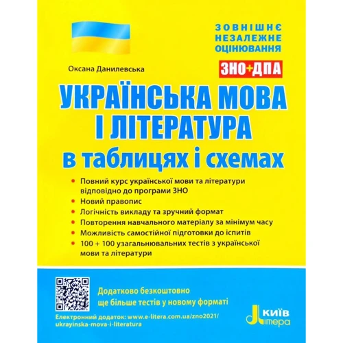 Оксана Данилевська: Українська мова і література в таблицях и схемах. ЗНО + ДПА