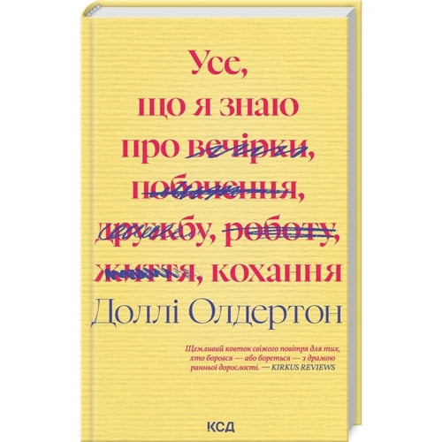 Доллі Олдертон: Усе, що я знаю про кохання
