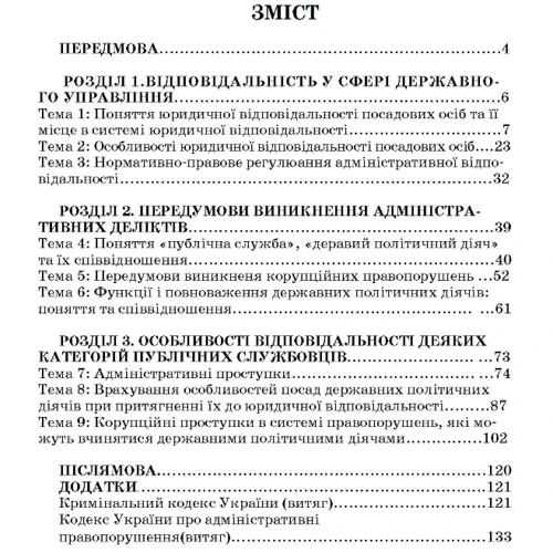 Петков, Армаш, Собол: Адміністративна деліктологія: сучасна модель відповідальності посадових осіб органів державної влади фото 6