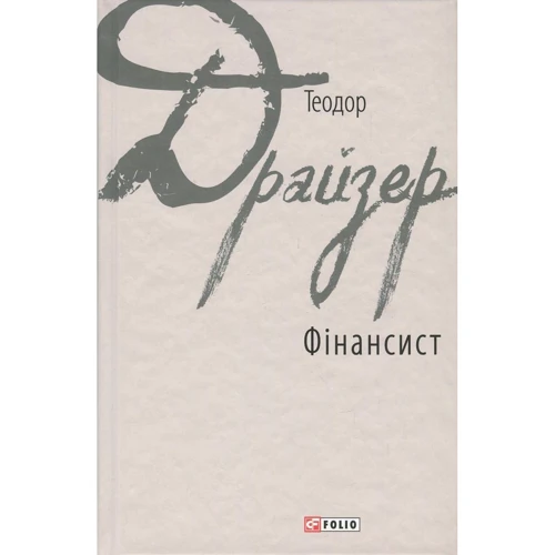 Теодор Драйзер: Фінансист