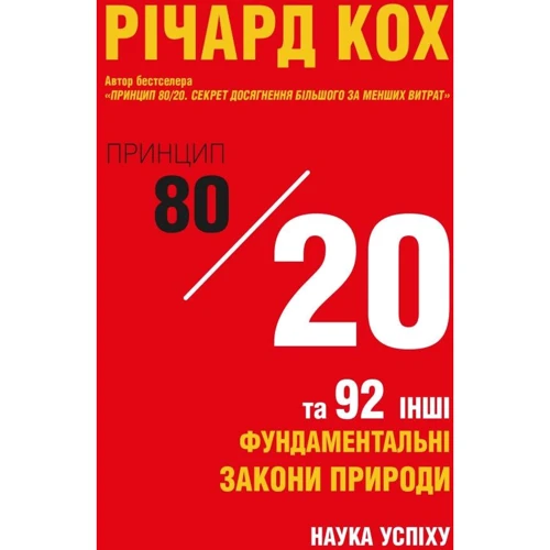 Річард Кох: Принцип 80/20 та 92 інших фундаментальних закони природи. Наука успіху