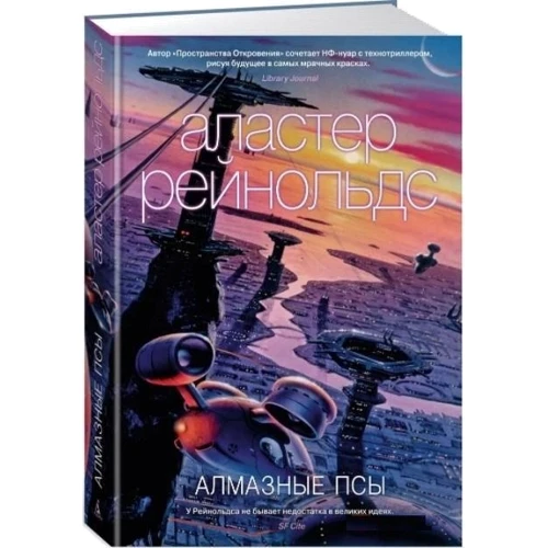 Аластер Рейнольдс: Алмазные псы: Производитель Азбука