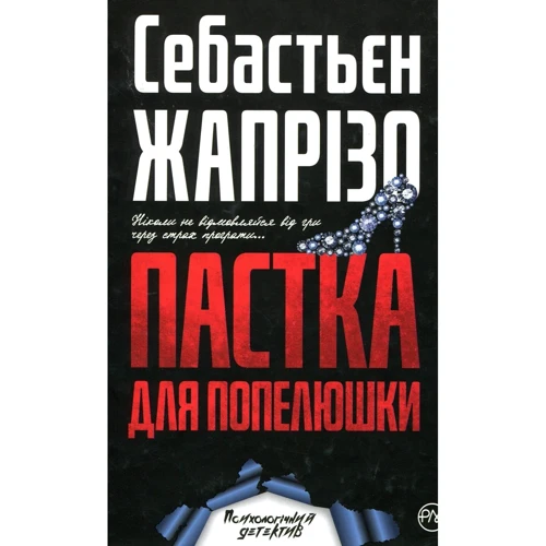 Себастьєн Жапрізо: Пастка для Попелюшки