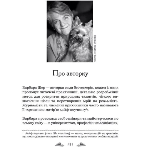 Барбара Шер: Мистецтво мріяти. Як отримати те, чого насправді бажаєш: ISBN 978-617-12-1484-2