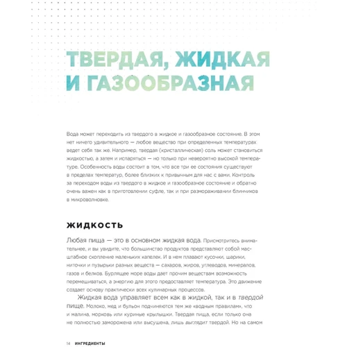 Інгредієнти: Хімія і алхімія гастрономічного творчості: Кількість сторінок 264