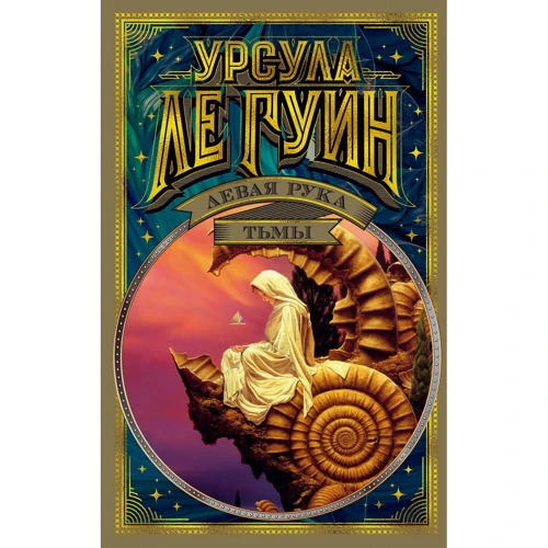 Урсула Ле Гуин: Левая рука тьмы