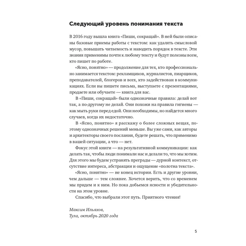 Комплект книг Максим Ильяхов: Пиши, cокращай + Ясно, понятно: Количество страниц 440 + 448