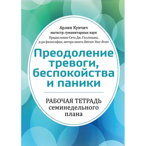 Арлин Кунчич: Преодоление тревоги, беспокойства и паники. Рабочая тетрадь семинедельного плана